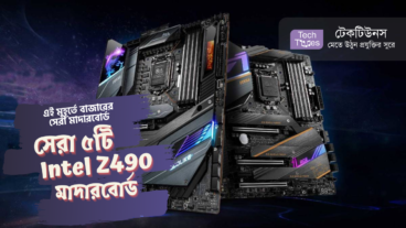 এই মুহূর্তে বাজারের সেরা মাদারবোর্ড [পর্ব-০১] :: সেরা ৫টি Intel Z490 মাদারবোর্ড
