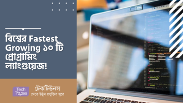 বিশ্বের Fastest Growing ১০ টি প্রোগ্রামিং ল্যাংগুয়েজ!