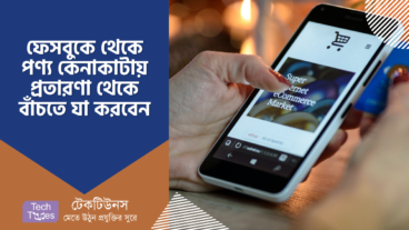 ফেসবুকে থেকে পণ্য কেনাকাটায় প্রতারণা থেকে বাঁচাতে যা করবেন