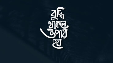 বুদ্ধি থাকলে উপায় হয় – Best Bangla Typographyin 2020