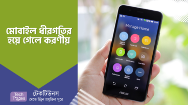 মোবাইল ধীরগতির হলে করণীয় এবং ফাস্ট করার উপায়