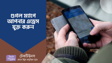 গুগল ম্যাপে আপনার বাড়ি, অফিস, দোকান যুক্ত করবেন যেভাবে