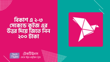 বিকাশ এ ২-৩ সেকেন্ডে কুইজ এর উত্তর দিয়ে জিতে নিন ২০০ টাকা