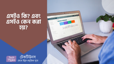 সার্চ ইঞ্জিন অপটিমাইজেশন বা এসইও কি? এবং এসইও কেন করা হয়?