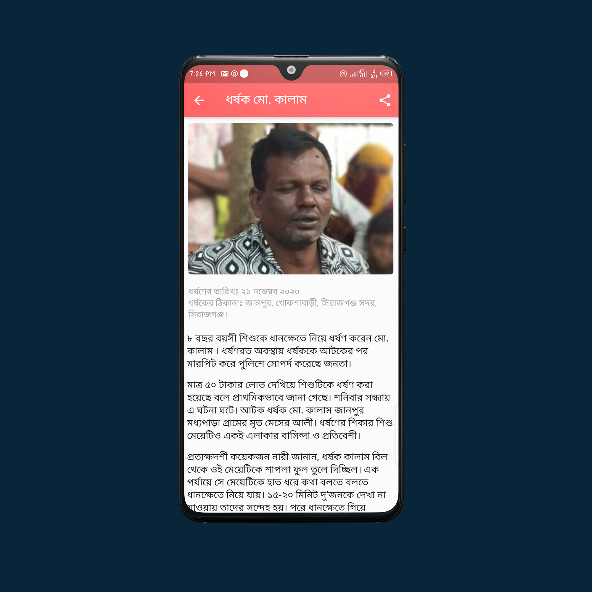 মোবাইল অ্যাপস - ধর্ষক ডাটাবেজ