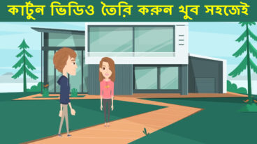 ২ডি ৩ডি অ্যানিমেশন কার্টুন ভিডিও তৈরি করা শিখুন ফ্রিতে