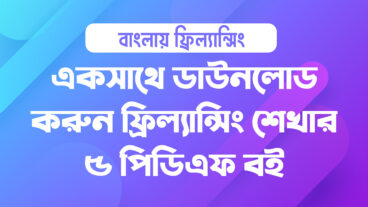 একসাথে ডাউনলোড করুন ফ্রিল্যান্সিং শেখার ৫টি বাংলা পিডিএফ বই