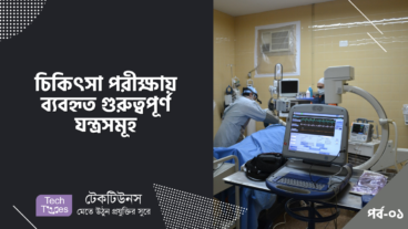 চিকিৎসা পরীক্ষায় ব্যবহৃত গুরুত্বপূর্ণ যন্ত্রসমূহ [পর্ব-০১] :: X-Ray, Ultrasonography, CT Scan, MRI