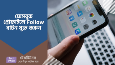 ফেসবুক প্রোফাইলে ফলো বাটন যুক্ত করবেন যেভাবে