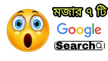 গুগল সার্চের ৭ টি মজাদার বিষয়