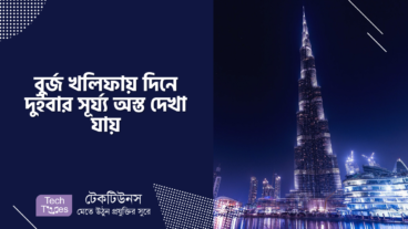 বুর্জ খলিফায় দিনে দুইবার সূর্য্য অস্ত দেখা যায়