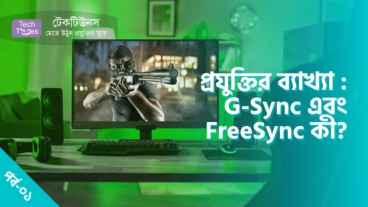 প্রযুক্তির ব্যাখ্যা [পর্ব-০১] :: G-Sync এবং FreeSync কী?