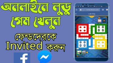 অনলাইনে লুডু খেলার নিয়ম!যে ভাবে লুডুতে বাজি ধরলে জিতবেনFacebook messenger online Ludo game win