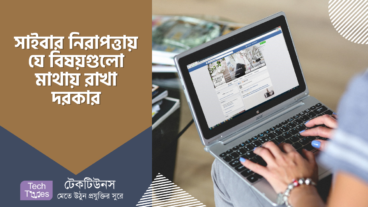 সাইবার নিরাপত্তা ঝুঁকি থেকে বাঁচাতে করণীয়