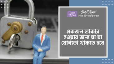 একজন হ্যাকার হওয়ার জন্য যা যা যোগ্যতা থাকতে হবে