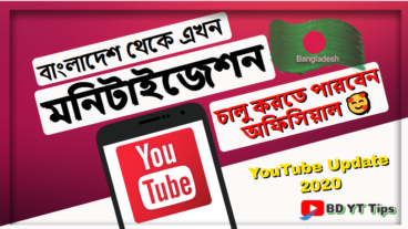 এখন বাংলাদেশ থেকে ইউটিউব মনিটাইজেশন চালু করুন অফিসিয়াল ভাবে