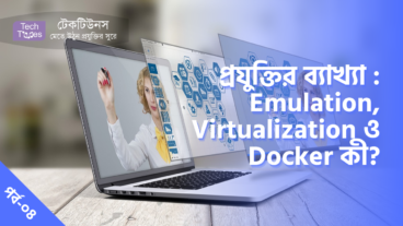 প্রযুক্তির ব্যাখ্যা [পর্ব-০৪] :: Emulation, Virtualization ও Docker কী?