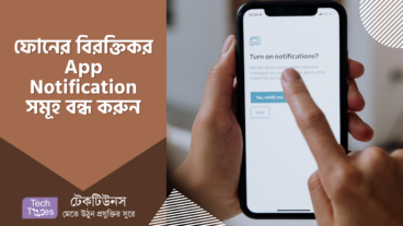 মোবাইলে নিদিষ্ট ক্যাটাগরির অ্যাপ নোটিফিকেশন গুলো বন্ধ করবেন যেভাবে