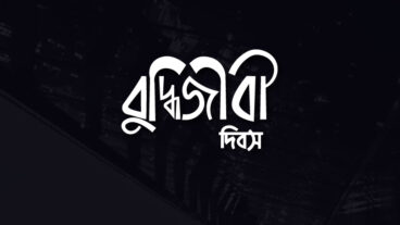 Buddhijibi Dibosh  Bangla Typography in 2020