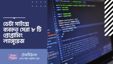 ডেটা সাইন্সে ব্যবহৃত সেরা ৮ টি প্রোগ্রামিং ল্যাঙ্গুয়েজ