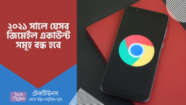 যেসব জিমেইল একাউন্ট বন্ধ হবে এর মধ্যে আপনারটি নেই তো
