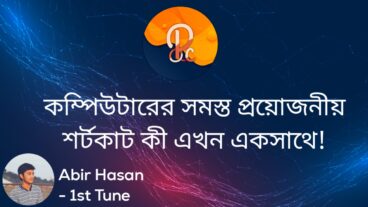 কম্পিউটারের সমস্ত প্রয়োজনীয় শর্টকাট কী এখন‌ একসাথে!
