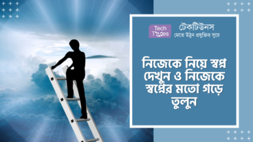 নিজেকে নিয়ে স্বপ্ন দেখুন ও নিজেকে স্বপ্নের মতো গড়ে তুলুন