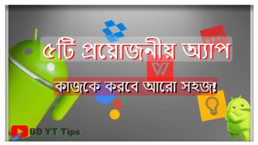 ৫টি প্রয়োজনীয় অ্যাপ কাজকে করবে আরো সহজ!