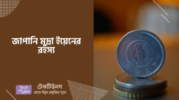 জাপানি মুদ্রা ইয়েনের রহস্য