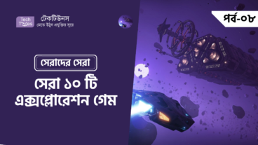 সেরাদের সেরা [পর্ব-০৮] :: সেরা ১০ টি এক্সপ্লোরেশন গেম