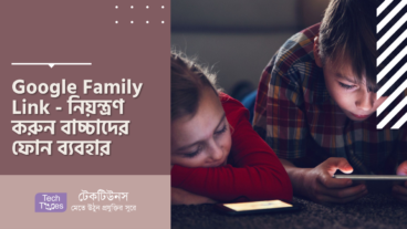 Google Family Link – নিয়ন্ত্রণ করুন বাচ্চাদের ফোন ব্যবহার
