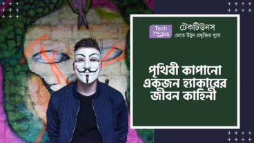 পৃথিবী কাঁপানো এক হ্যাকারের জীবন কাহিনী