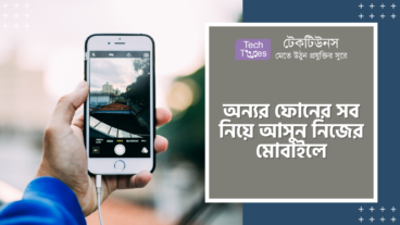 অন্যের ফোনের সব নিয়ে আসুন আপনার মোবাইলে