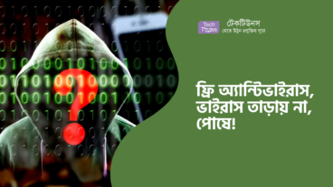 ফ্রি অ্যান্টিভাইরাস, ভাইরাস তাড়ায় না, পোষে!