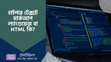 হাইপার টেক্সট মার্কআপ ল্যাংগুয়েজ বা এইচটিএমএল HTML কি?