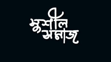 সুশীল সমাজ  বাংলা টাইপোগ্রাফি  Bangla Typography Design in 2020