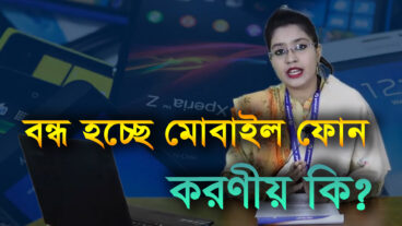 এপ্রিলেই বন্ধ হয়ে যাচ্ছে অবৈধ মোবাইল ফোন  Unofficial phone ban in Bangladesh