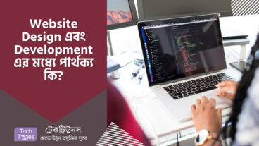 ওয়েবসাইট ডিজাইন এবং ডেভেলপমেন্টের মধ্যে পার্থক্য ও এর ব্যবহার