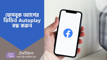 ফেসবুক অ্যাপের ভিডিও Autoplay বন্ধ করুন