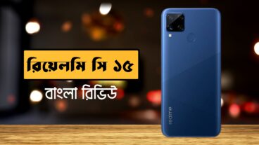 রিয়েলমি সি ১৫ বাংলা রিভিউ