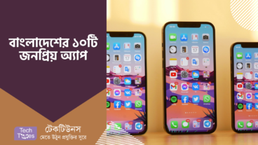 বাংলাদেশের ১০ টি জনপ্রিয় অ্যাপ
