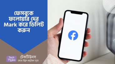 একসঙ্গে অনেকগুলো ফলোয়ার এবং বন্ধু ডিলিট করবেন যেভাবে