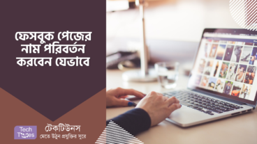 মোবাইলে ফেসবুক পেজের নাম যেভাবে পরিবর্তন করবেন