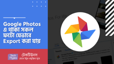 Google Photos এ থাকা সকল ফটো যেভাবে Export করা যায়