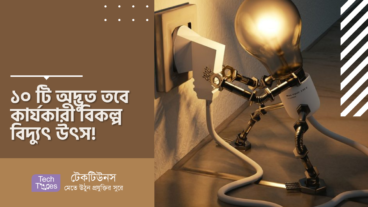 ১০ টি অদ্ভুত তবে কার্যকারী বিকল্প বিদ্যুৎ উৎস!