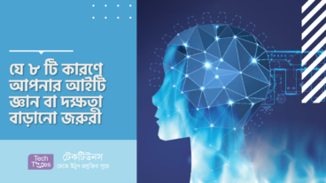 যে ৮ টি কারণে আপনার আইটি জ্ঞান বা দক্ষতা বাড়ানো জরুরী