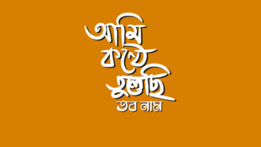 আমি কন্ঠে তুলেছি তব নাম  বাংলা টাইপোগ্রাফি  Bangla Islamic Typography