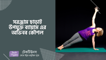 সরঞ্জাম ছাড়াই উপযুক্ত ব্যায়াম এর অভিনব কৌশল