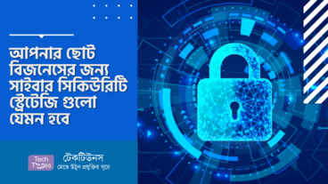 আপনার ছোট বিজনেসের জন্য সাইবার সিকিউরিটি স্ট্রেটেজি গুলো যেমন হবে