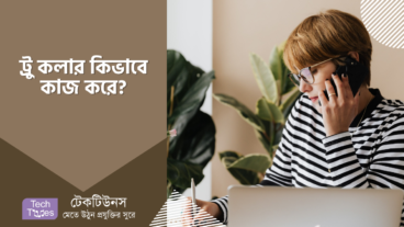 ট্রু কলার কিভাবে কাজ করে?